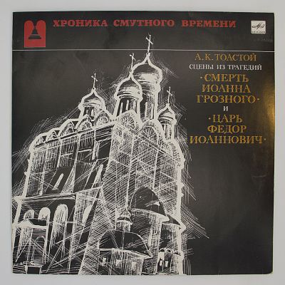 Хроника Смутного времени