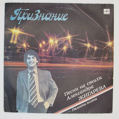 Признание. Песни На Стихи Александра Жигарева. Памяти Поэта