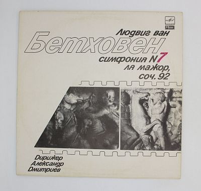 Симфония N7 Ля Мажор, Соч. 92. Ленинградская Филармония, Александр Дмитриев