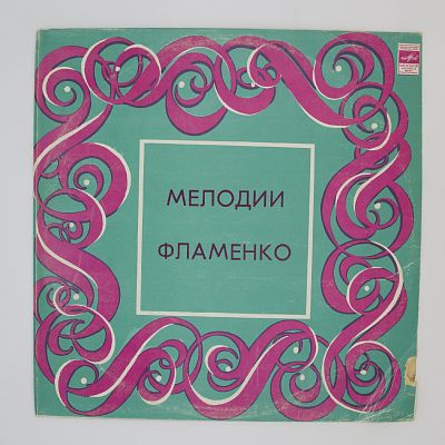 Мелодии Фламенко