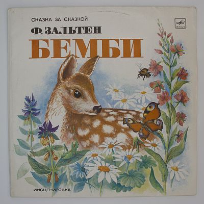 Бемби