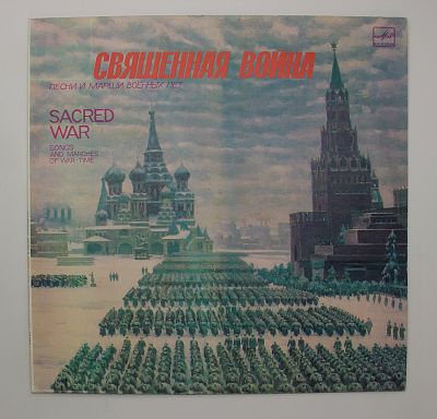 Священная Война - Песни И Марши Военных Лет