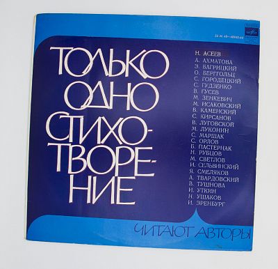 Только Одно Стихотворение. Читают разыне авторы