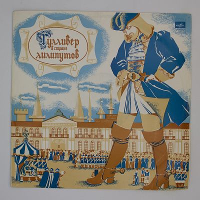 Гулливер В Стране Лилипутов