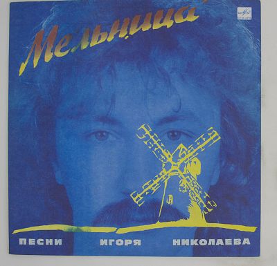 Мельница (Песни Игоря Николаева)