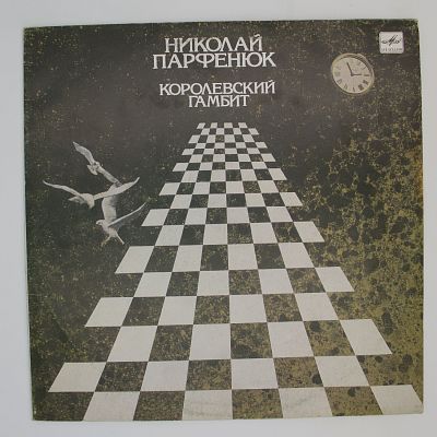 Королевский Гамбит