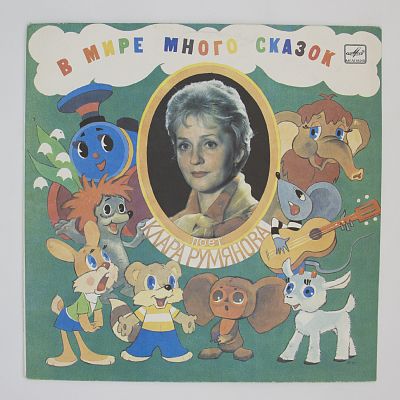 В Мире Много Сказок