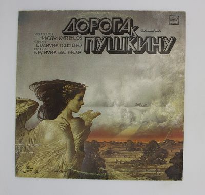 Дорога К Пушкину