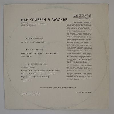 Шопен, Лист, Дебюсси. Ван Клиберн в Москве