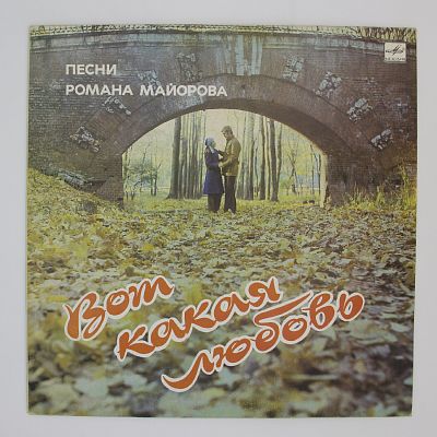 Вот Какая Любовь. Песни Романа Майорова