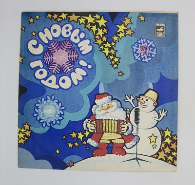 С Новым Годом!