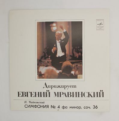 Дирижирует Евгений Мравинский