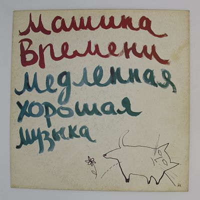 Медленная Хорошая Музыка
