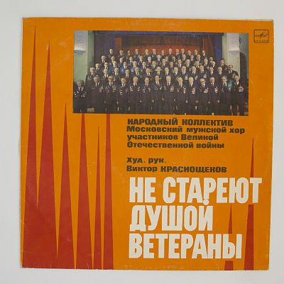 Не стареют душой ветераны. Московский мужской хор участников Великой Отечественной войны