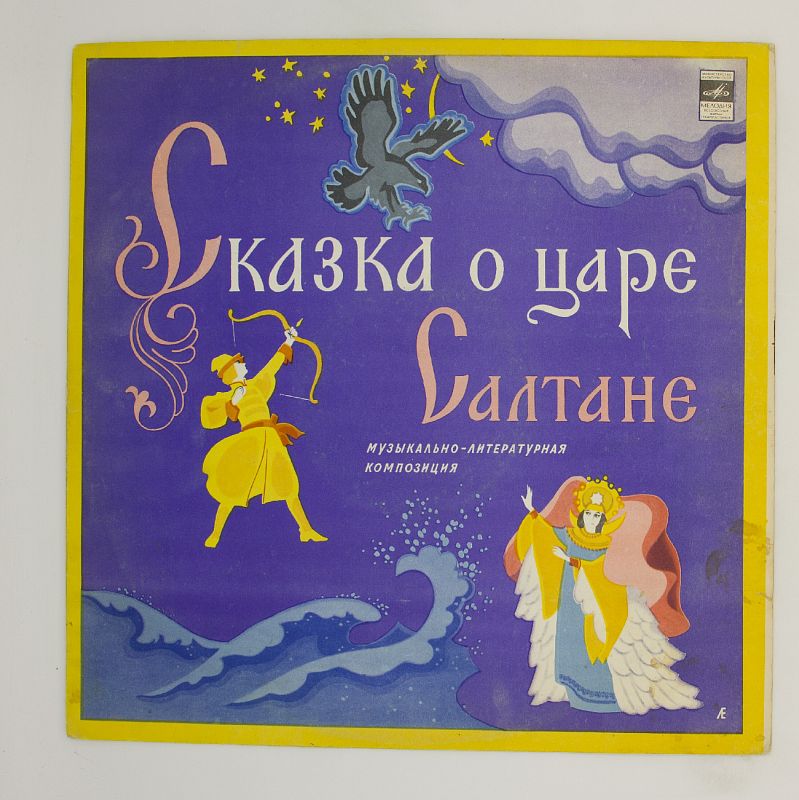 Сказка о царе салтане аудиосказка. Диск сказки Пушкина. Сказки Пушкина альбом. Сказка о царе Салтане игра купить.