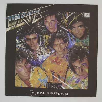 Родом Ниоткуда