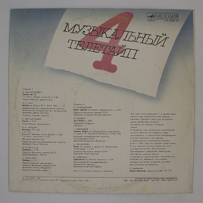 Музыкальный Телетайп - 4