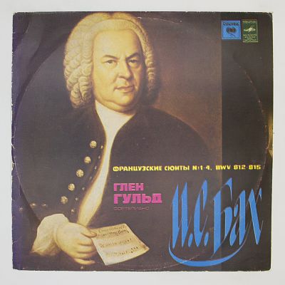 Французские Сюиты № 1-4, BWV 812-815. Глен Гульд