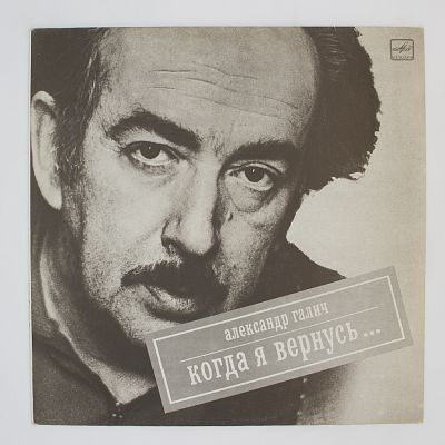 Когда Я Вернусь...