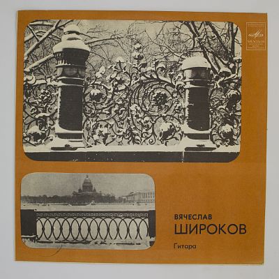 Вячеслав Широков (Гитара)