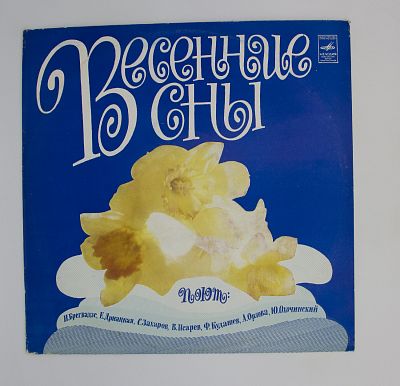 Весенние Сны