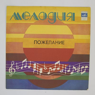 Пожелание