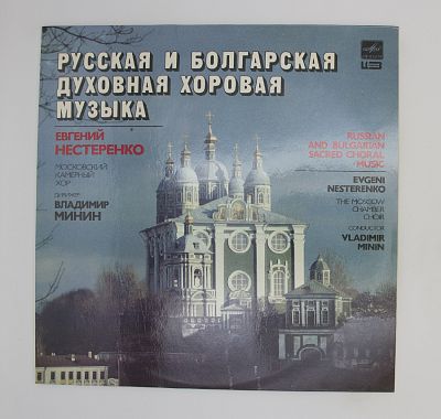 Русская И Болгарская Духовная Хоровая Музыка