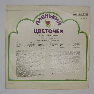 Аленький Цветочек. Музыка Александра Метнера