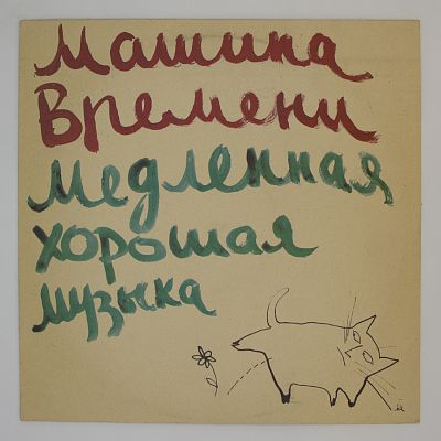 Медленная Хорошая Музыка