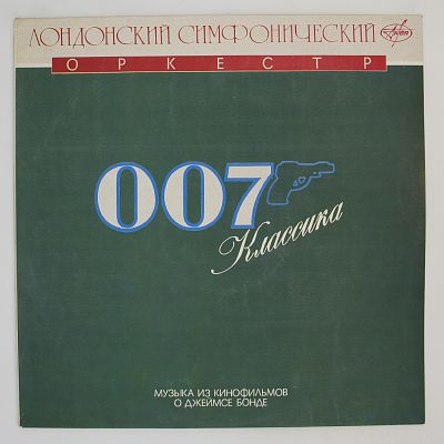 007 Классика