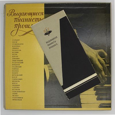Выдающиеся Пианисты Прошлого