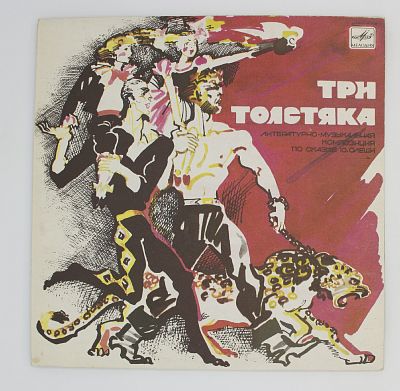 Три Толстяка
