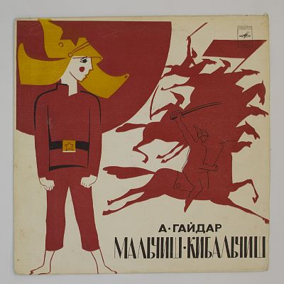 Мальчиш-Кибальчиш