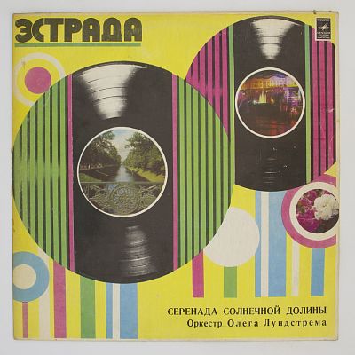 Серенада Солнечной Долины