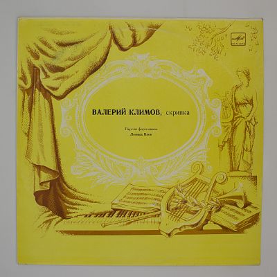 Валерий Климов (скрипка)