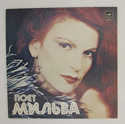 Поет Мильва