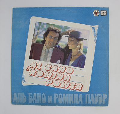 Аль Бано И Ромина Пауэр