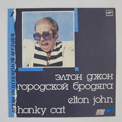 Городской Бродяга (Honky Cat)