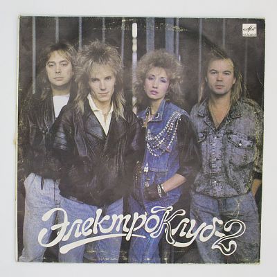 Электроклуб-2. Песни Давида Тухманова