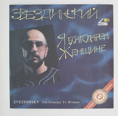 Я Благодарен Женщине...