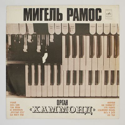 Орган «Хаммонд»