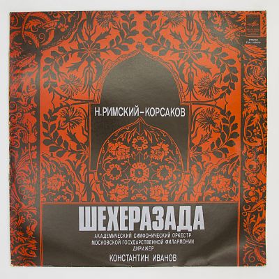 «Шехеразада», симфоническая сюита по «1001 ночи», соч. 35 — К. Иванов
