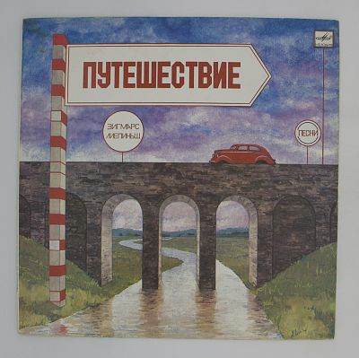 Путешествие