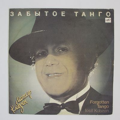 Забытое Танго