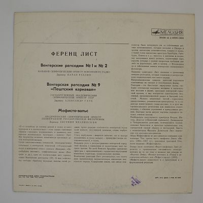 Венгерские рапсодии / Мефисто-вальс
