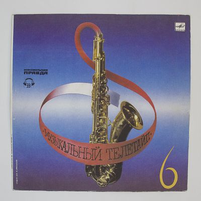 Музыкальный Телетайп - 6