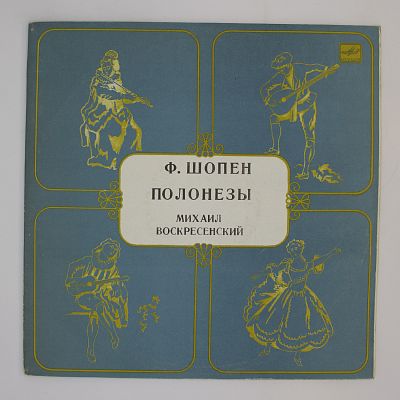 Полонезы. Михаил Воскресенский