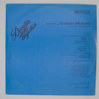 Десять Лет Спустя