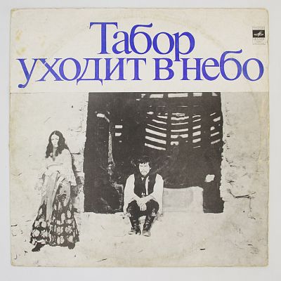 Табор Уходит В Небо. Музыка Из Кинофильма 