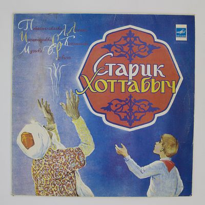 Старик Хоттабыч